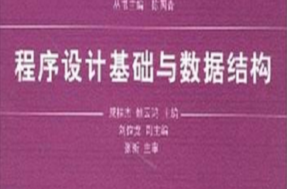 程式设计基础与数据结构 程式设计基础与数据结构