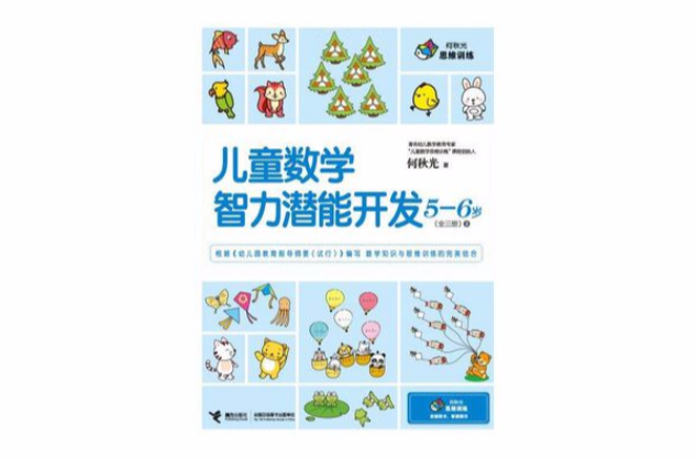儿童数学智力潜能开发5-6岁:第三册 儿童数学智力潜能开发5-6岁:第三册