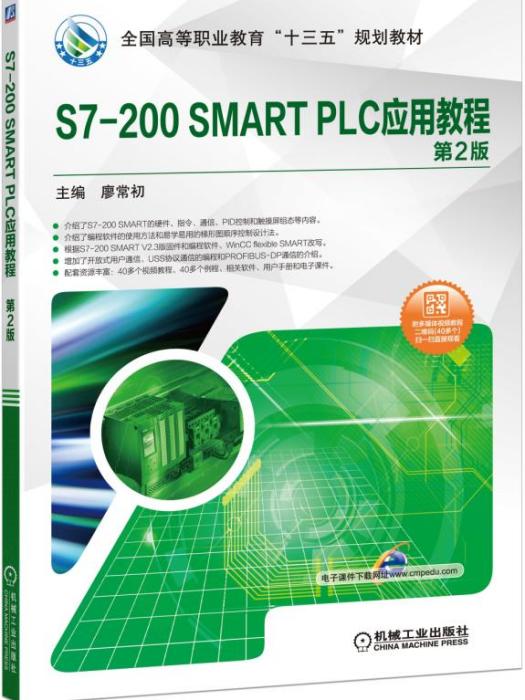 S7-200SMARTPLC套用教程(第2版) S7-200SMARTPLC套用教程(第2版)