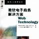 微软电子商务解决方案 微软电子商务解决方案