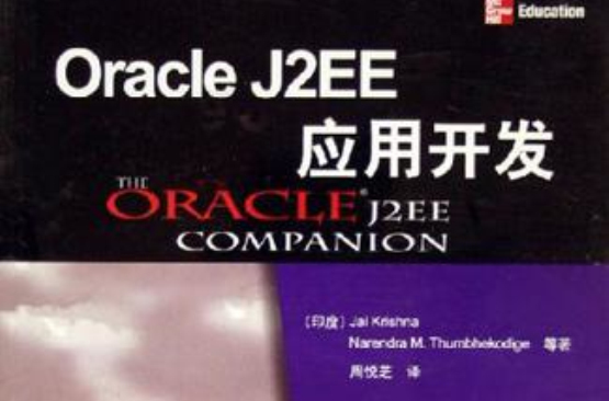 Oracle J2EE套用开发 Oracle J2EE套用开发