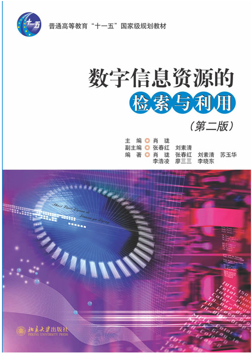 数字信息资源的检索与利用(第二版) 数字信息资源的检索与利用(第二版)