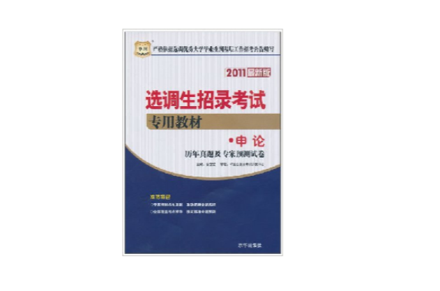 2011年最新版选调生招录考试专用教材综合知识 2011年最新版选调生招录考试专用教材综合知识