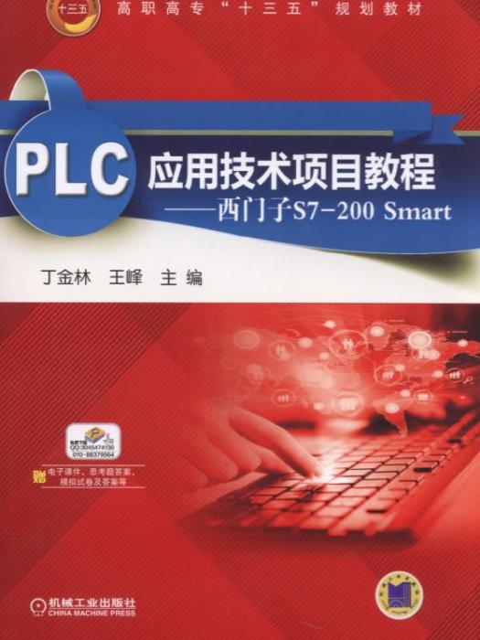 PLC套用技术项目教程——西门子S7-200Smart PLC套用技术项目教程——西门子S7-200Smart