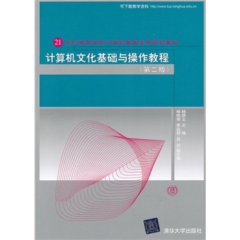 计算机文化基础与操作教程(第二版) 计算机文化基础与操作教程(第二版)