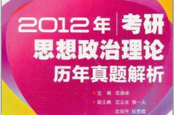2012年考研思想政治理论历年真题解析 2012年考研思想政治理论历年真题解析