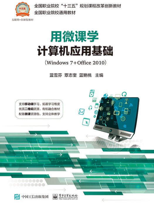 用微课学计算机套用基础(Windows 7+Office 2010) 用微课学计算机套用基础(Windows 7+Office 2010)