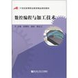 21世纪高等职业教育双证系列规划教材:数控加工工艺及编程 21世纪高等职业教育双证系列规划教材:数控加工工艺及编程