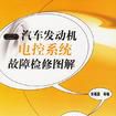 汽车发动机电控系统故障检修图解 汽车发动机电控系统故障检修图解