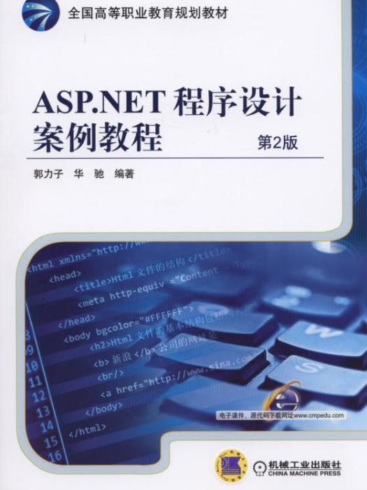 ASP·NET程式设计案例教程第2版 ASP·NET程式设计案例教程第2版
