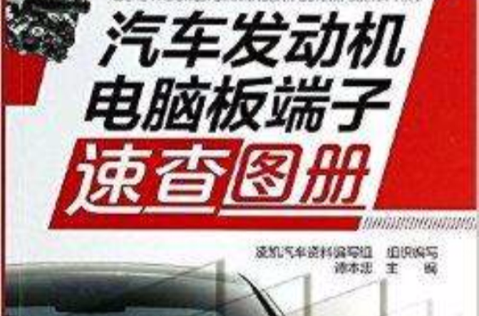 汽车发动机电脑板端子速查图册 汽车发动机电脑板端子速查图册