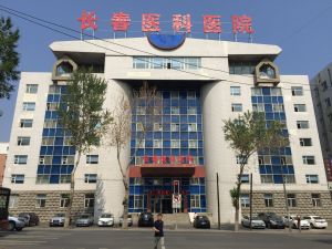 长春医科医院 长春医科医院