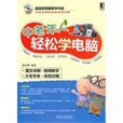 中老年人轻鬆学电脑 中老年人轻鬆学电脑