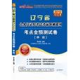 2012辽宁公务员考试-考点全预测试卷申论 2012辽宁公务员考试-考点全预测试卷申论