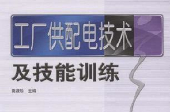 工厂供配电技术及技能训练 工厂供配电技术及技能训练