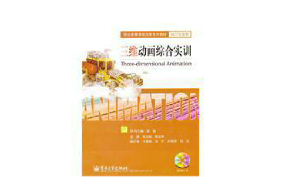 三维动画综合实训 三维动画综合实训