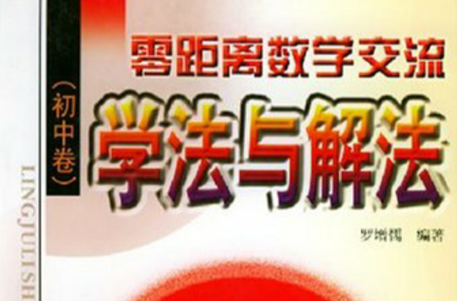 零距离数学交流·国中卷·学法与解法 零距离数学交流·国中卷·学法与解法