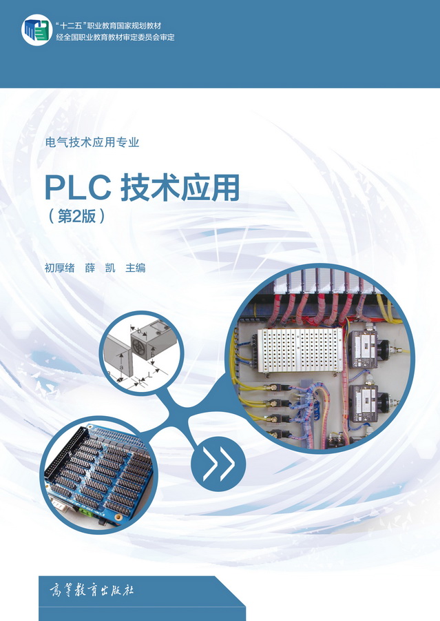 PLC技术套用(第2版) PLC技术套用(第2版)