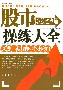 股市超练大全 股市超练大全