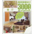 家居装修设计3000例:客厅 家居装修设计3000例:客厅
