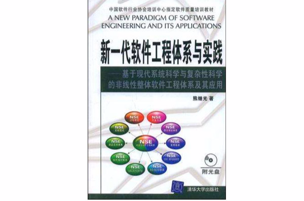 新一代软体工程体系与实践 新一代软体工程体系与实践
