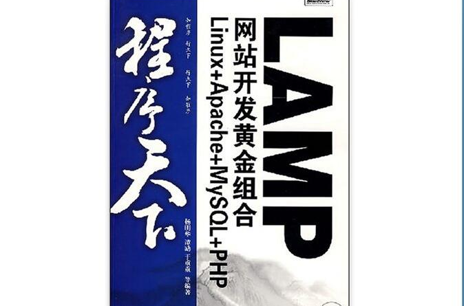 LAMP网站开发黄金组合 LAMP网站开发黄金组合
