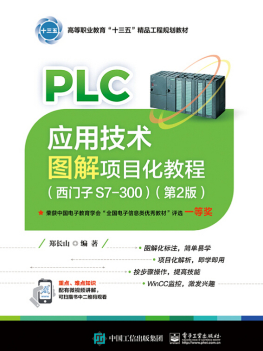 PLC套用技术图解项目化教程(西门子S7-300)(第2版) PLC套用技术图解项目化教程(西门子S7-300)(第2版)