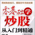 零基础学炒股从入门到精通 零基础学炒股从入门到精通