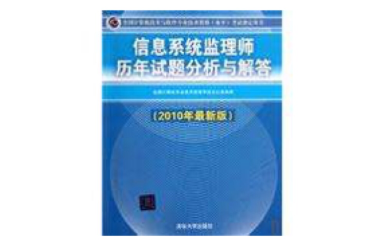 信息系统监理师历年试题分析与解答(2010年最新版) 信息系统监理师历年试题分析与解答(2010年最新版)