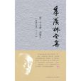 季羡林全集:第二十七卷 季羡林全集:第二十七卷