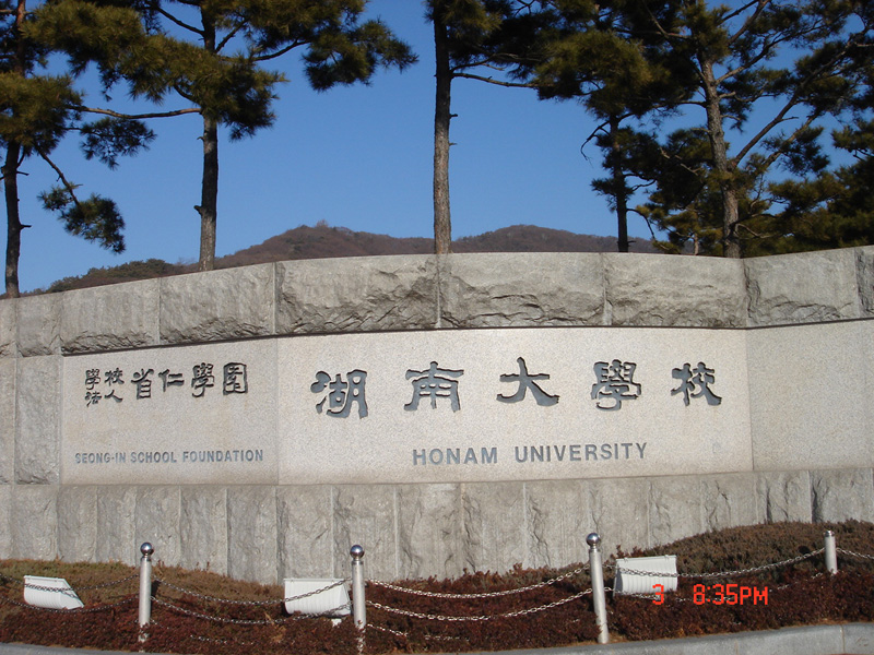 韩国湖南大学 韩国湖南大学