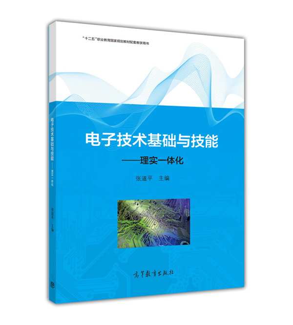 电子技术基础与技能——理实一体化 电子技术基础与技能——理实一体化