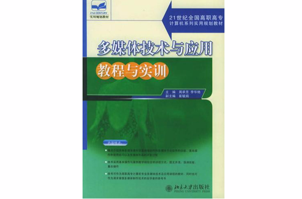 多媒体技术与套用教程与实训 多媒体技术与套用教程与实训