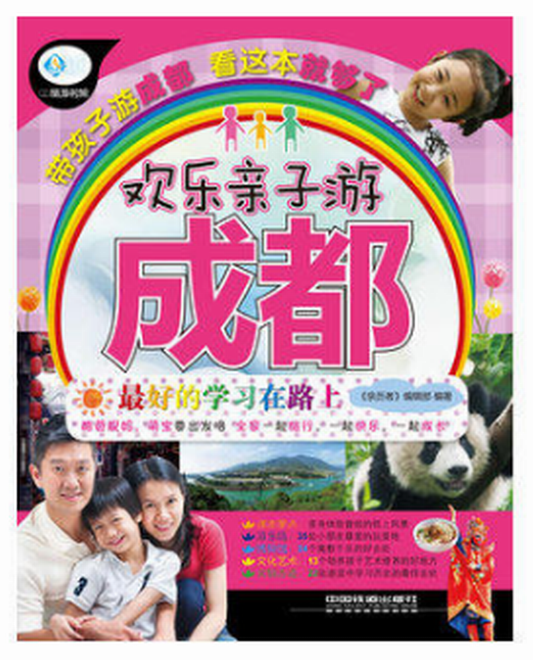 欢乐亲子游成都 欢乐亲子游成都