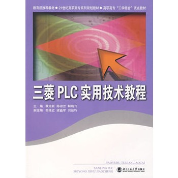 三菱PLC实用技术教程 三菱PLC实用技术教程
