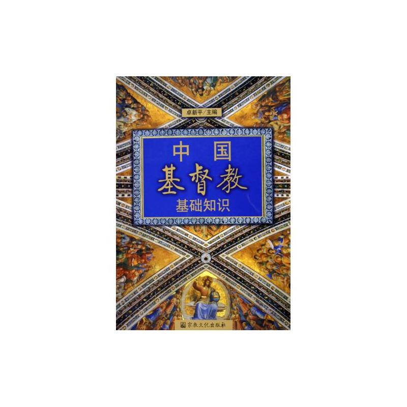 中国基督教基础知识 中国基督教基础知识