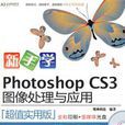 新手学PhotoshoPCS3图像处理与套用 新手学PhotoshoPCS3图像处理与套用