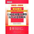 (2013-2014)事业单位公开招聘工作人员考试专用教材 (2013-2014)事业单位公开招聘工作人员考试专用教材