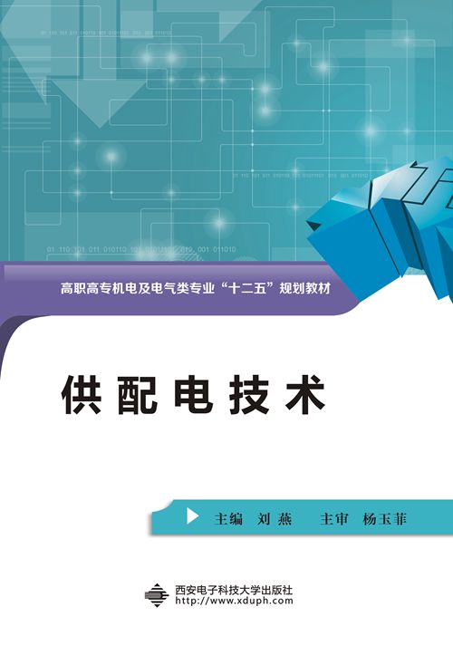 供配电技术(高职刘燕) 供配电技术(高职刘燕)