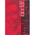 走近周恩来(人民日报出版社版本) 走近周恩来(人民日报出版社版本)