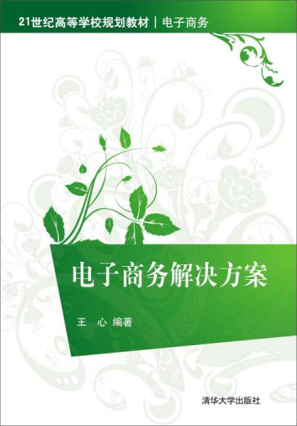 电子商务解决方案(王心编着书籍) 电子商务解决方案(王心编着书籍)