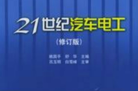 21世纪汽车电工修订版 21世纪汽车电工修订版