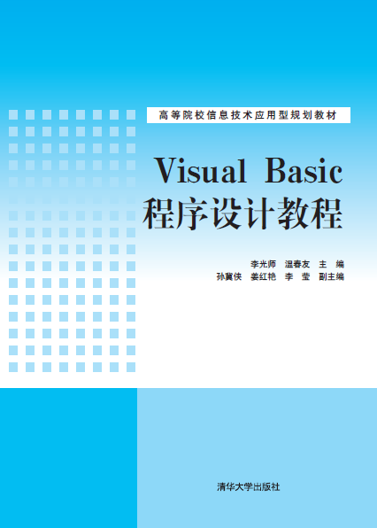 Visual Basic程式设计教程(2015年清华大学出版社出版的图书) Visual Basic程式设计教程(2015年清华大学出版社出版的图书)