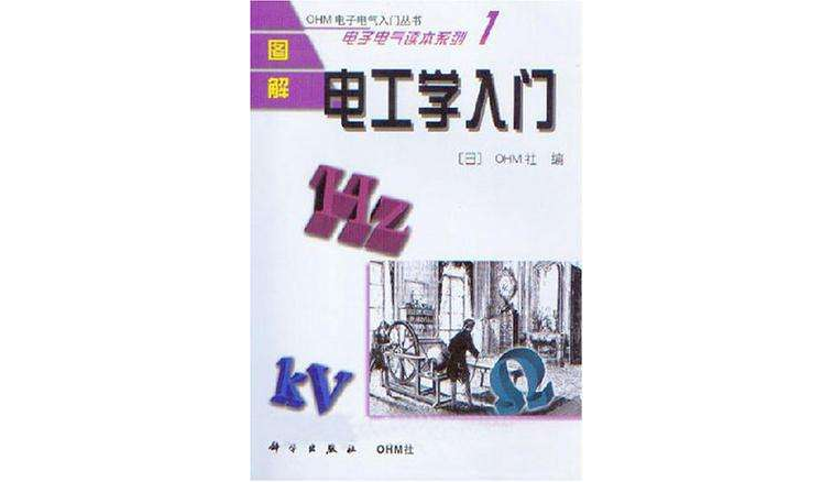 图解电工学入门 图解电工学入门