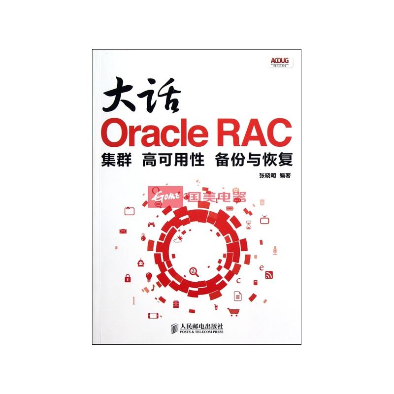 大话OracleRAC集群 大话OracleRAC集群