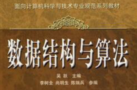 数据结构与算法(机械工业出版社) 数据结构与算法(机械工业出版社)