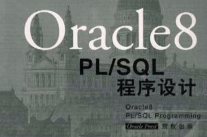 Oracle8 PL/SQL程式设计 Oracle8 PL/SQL程式设计