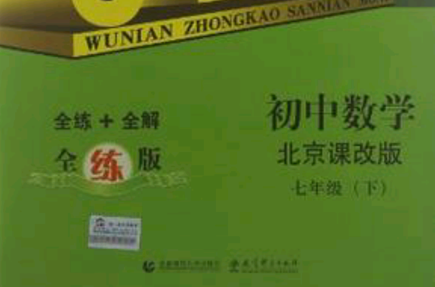 国中数学·北京课改版·七年级(下) 国中数学·北京课改版·七年级(下)