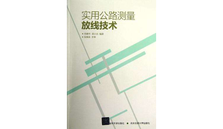 实用公路测量放线技术 实用公路测量放线技术