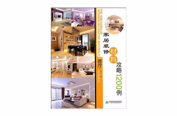 家居装修材料攻略1200例:客厅 家居装修材料攻略1200例:客厅